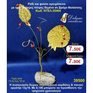 ΡΟΔΙ ΚΑΙ ΦΥΛΛΟ ΟΡΕΙΧΑΛΚΙΝΑ ΜΕ ΗΜΙΠΟΛΥΤΙΜΕΣ ΠΕΤΡΕΣ ΣΕ ΒΡΑΧΟ ΘΑΛΑΣΣΗΣ ΓΟΥΡΙ 2015